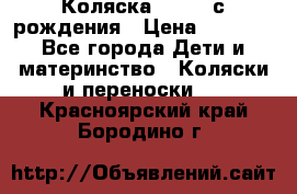 Коляска APRICA с рождения › Цена ­ 7 500 - Все города Дети и материнство » Коляски и переноски   . Красноярский край,Бородино г.